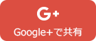 モテ男googleplus